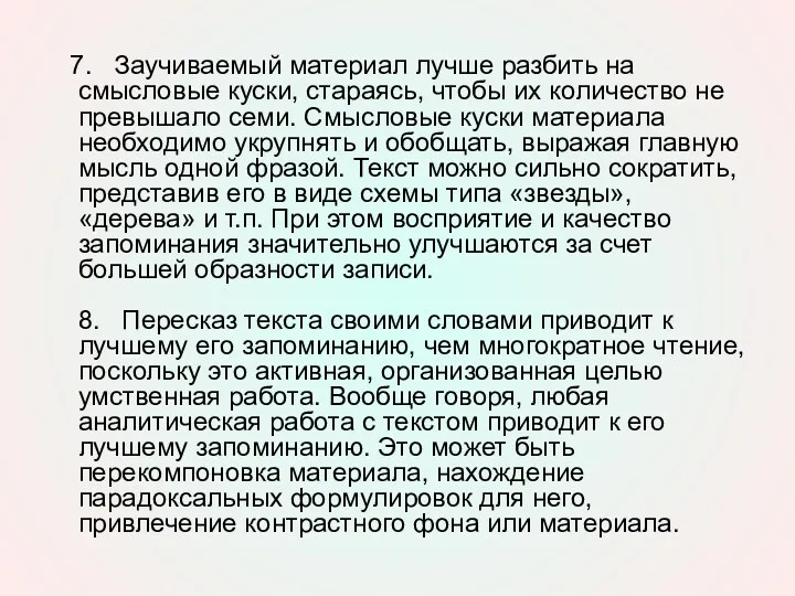 7. Заучиваемый материал лучше разбить на смысловые куски, стараясь, чтобы