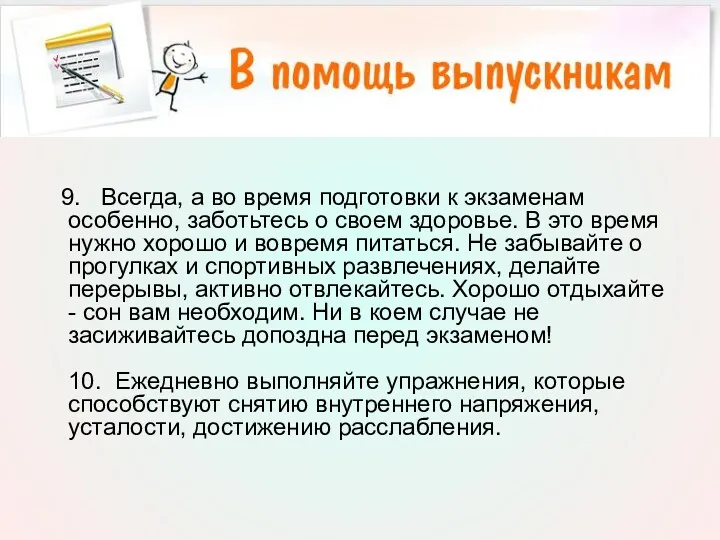 9. Всегда, а во время подготовки к экзаменам особенно, заботьтесь