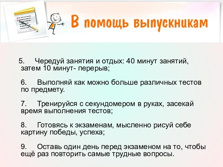 5. Чередуй занятия и отдых: 40 минут занятий, затем 10