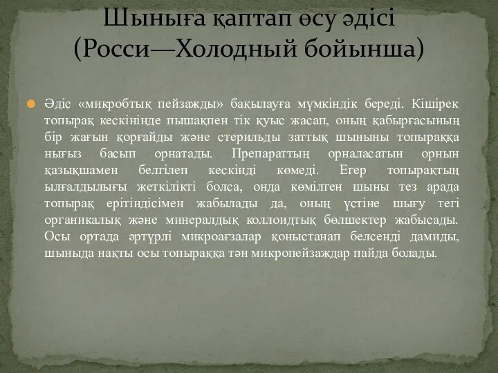 Әдіс «микробтық пейзажды» бақылауға мүмкіндік береді. Кішірек топырақ кескінінде пышақпен