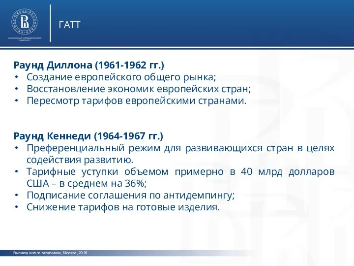 Высшая школа экономики, Москва, 2018 ГАТТ Раунд Диллона (1961-1962 гг.)