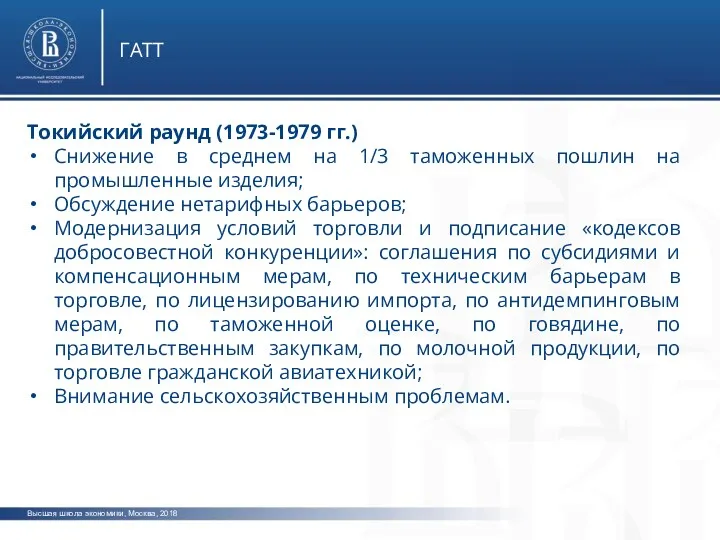 Высшая школа экономики, Москва, 2018 ГАТТ Токийский раунд (1973-1979 гг.)
