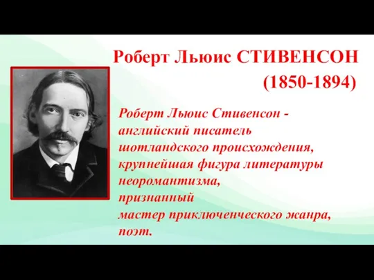 Роберт Льюис СТИВЕНСОН (1850-1894) Роберт Льюис Стивенсон - английский писатель