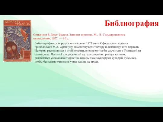 Библиография Библиографическая редкость - издание 1927 года. Оформление издания принадлежит