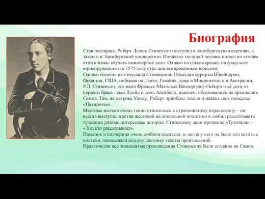 Биография Став постарше, Роберт Льюис Стивенсон поступил в эдинбургскую академию,