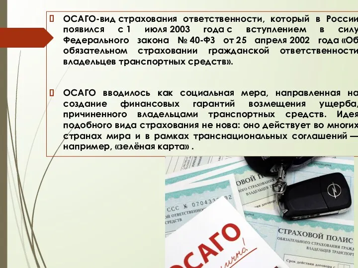 ОСАГО-вид страхования ответственности, который в России появился с 1 июля 2003 года с