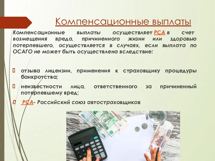 Компенсационные выплаты Компенсационные выплаты осуществляет РСА в счет возмещения вреда,