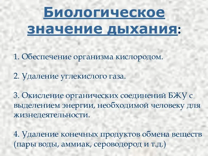 Биологическое значение дыхания: 1. Обеспечение организма кислородом. 2. Удаление углекислого