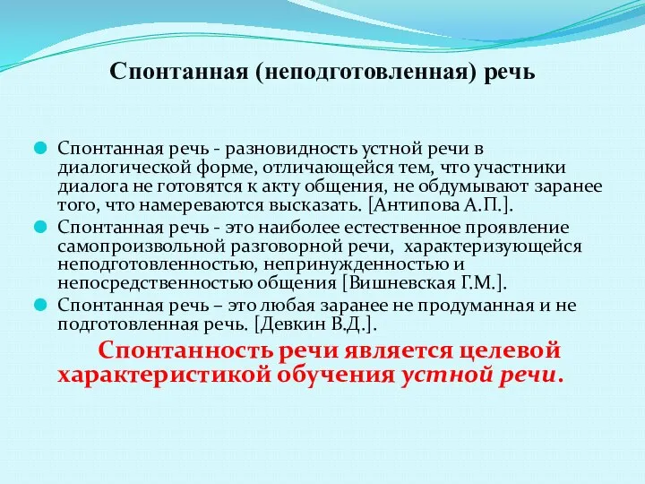 Спонтанная (неподготовленная) речь Спонтанная речь - разновидность устной речи в