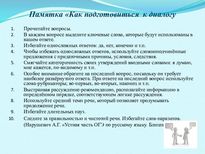 Памятка «Как подготовиться к диалогу Прочитайте вопросы. В каждом вопросе