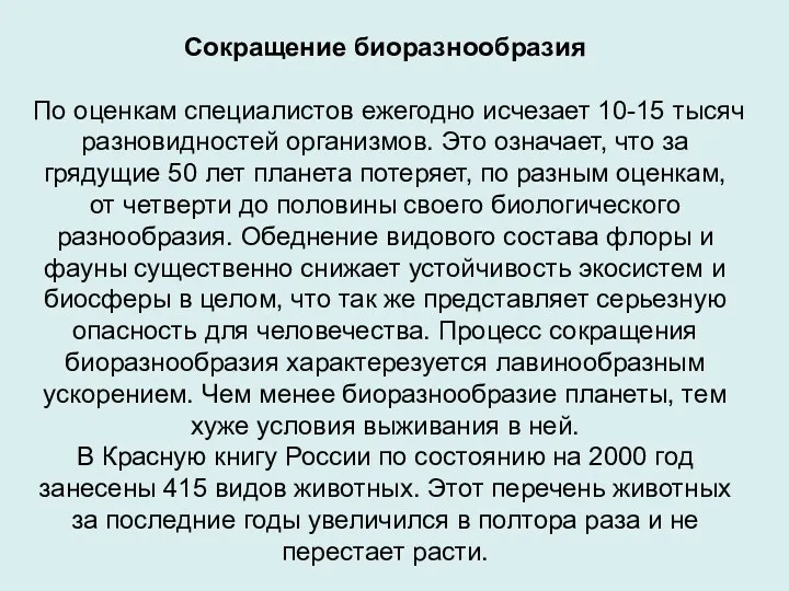 Сокращение биоразнообразия По оценкам специалистов ежегодно исчезает 10-15 тысяч разновидностей