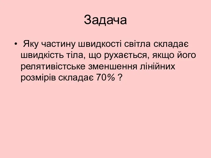 Задача Яку частину швидкості світла складає швидкість тіла, що рухається,