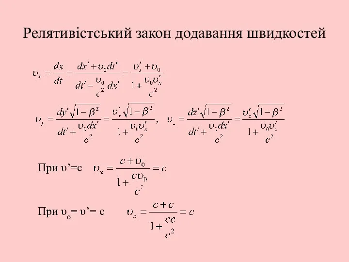 Релятивістський закон додавання швидкостей При υо= υ’= с При υ’=с