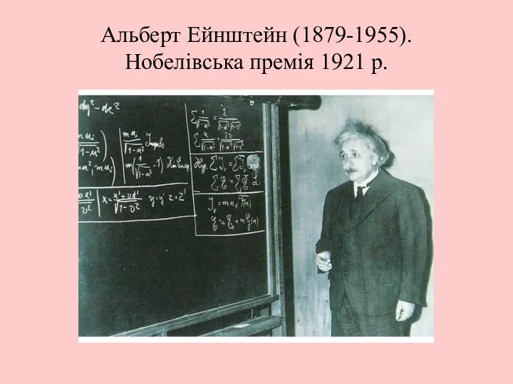 Альберт Ейнштейн (1879-1955). Нобелівська премія 1921 р.