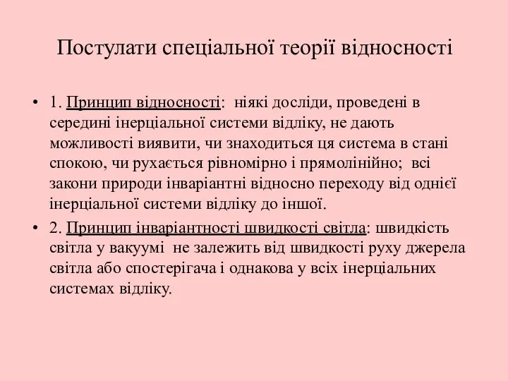 Постулати спеціальної теорії відносності 1. Принцип відносності: ніякі досліди, проведені