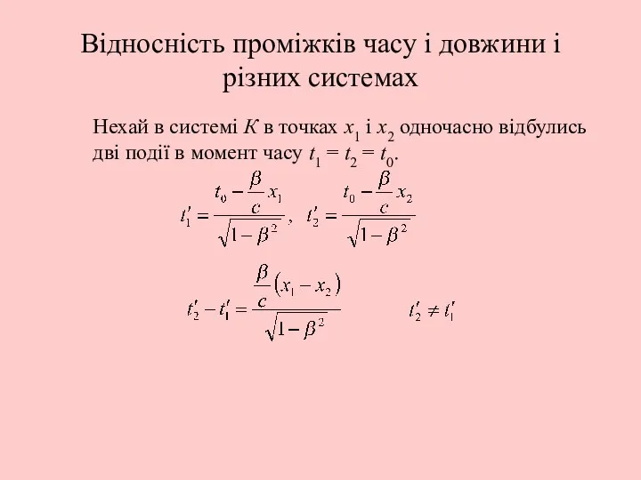 Відносність проміжків часу і довжини і різних системах Нехай в