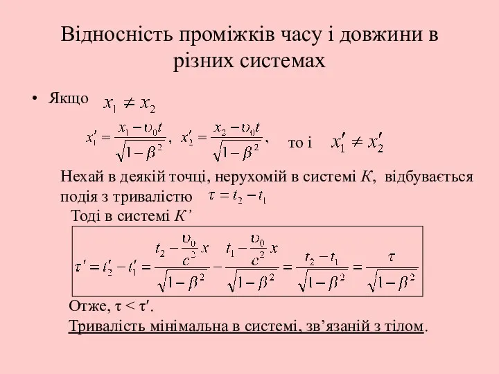 Відносність проміжків часу і довжини в різних системах Якщо то