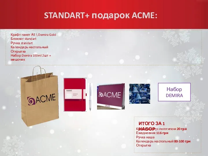 STANDART+ подарок ACME: Крафт пакет А5 \ Demira Gold Блокнот
