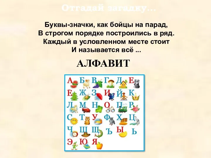 Буквы-значки, как бойцы на парад, В строгом порядке построились в ряд. Каждый в