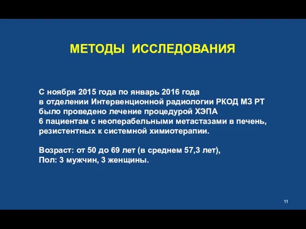 МЕТОДЫ ИССЛЕДОВАНИЯ С ноября 2015 года по январь 2016 года