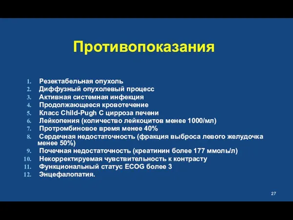 Противопоказания Резектабельная опухоль Диффузный опухолевый процесс Активная системная инфекция Продолжающееся