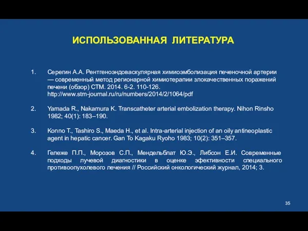 ИСПОЛЬЗОВАННАЯ ЛИТЕРАТУРА Серегин А.А. Рентгеноэндоваскулярная химиоэмболизация печеночной артерии — современный