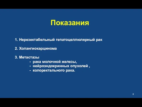 Показания 1. Нерезектабельный гепатоцеллюлярный рак 2. Холангиокарцинома 3. Метастазы -