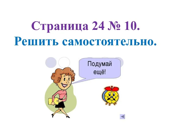 Страница 24 № 10. Решить самостоятельно.