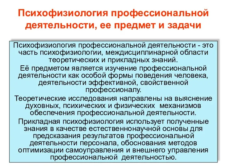 Психофизиология профессиональной деятельности, ее предмет и задачи Психофизиология профессиональной деятельности