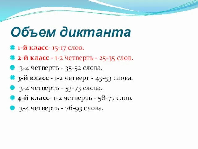 Объем диктанта 1-й класс- 15-17 слов. 2-й класс - 1-2