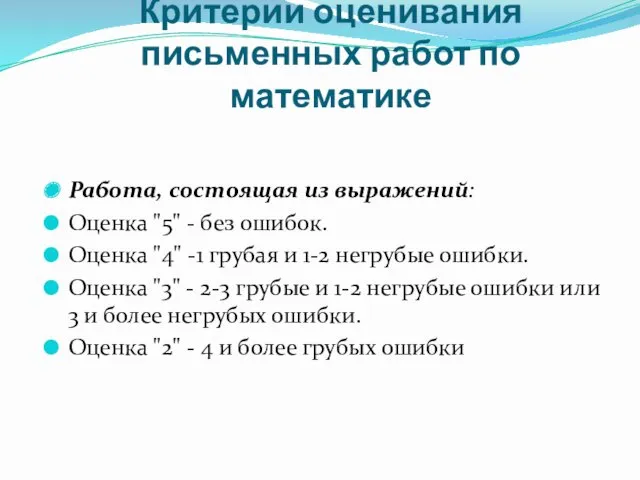 Критерии оценивания письменных работ по математике Работа, состоящая из выражений: