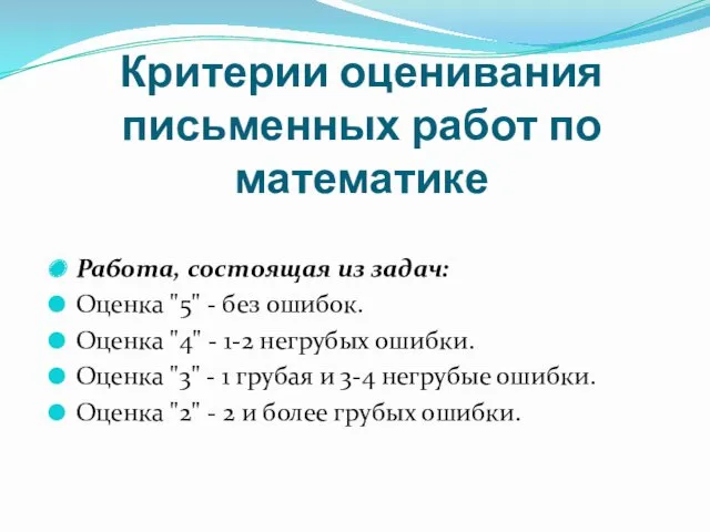 Критерии оценивания письменных работ по математике Работа, состоящая из задач: