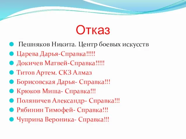 Отказ Пешняков Никита. Центр боевых искусств Царева Дарья-Справка!!!!! Докичев Матвей-Справка!!!!!