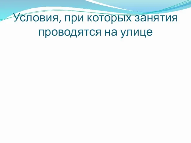 Условия, при которых занятия проводятся на улице