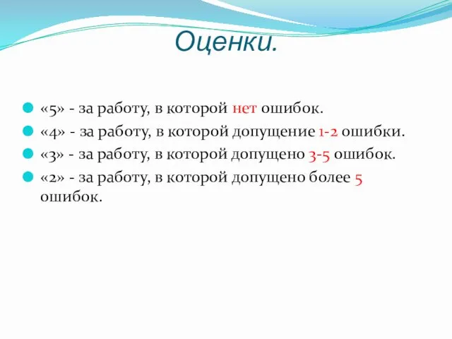 Оценки. «5» - за работу, в которой нет ошибок. «4»