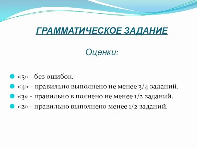 ГРАММАТИЧЕСКОЕ ЗАДАНИЕ Оценки: «5» - без ошибок. «4» - правильно