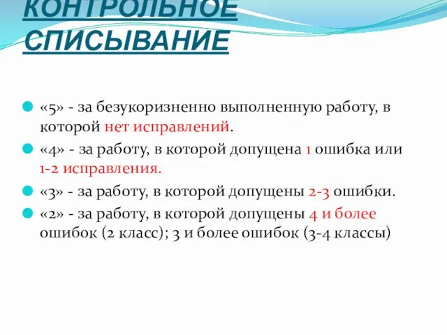 КОНТРОЛЬНОЕ СПИСЫВАНИЕ «5» - за безукоризненно выполненную работу, в которой