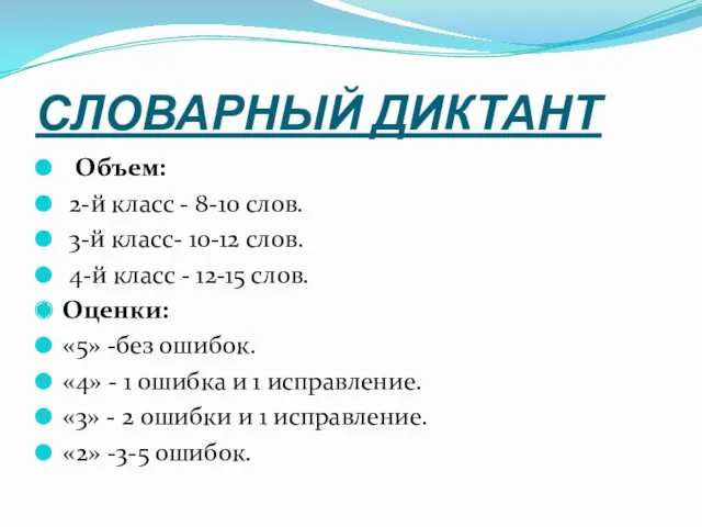 СЛОВАРНЫЙ ДИКТАНТ Объем: 2-й класс - 8-10 слов. 3-й класс-