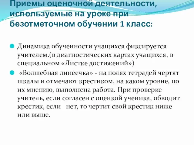 Приемы оценочной деятельности, используемые на уроке при безотметочном обучении 1