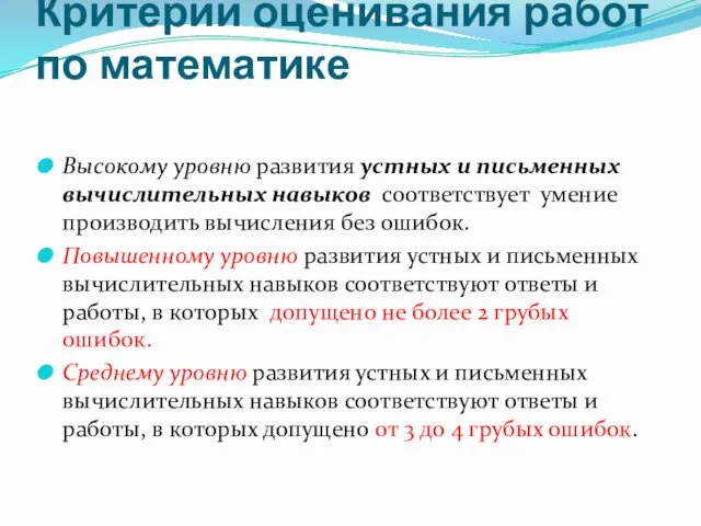 Критерии оценивания работ по математике Высокому уровню развития устных и