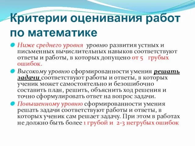 Критерии оценивания работ по математике Ниже среднего уровня уровню развития