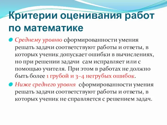 Критерии оценивания работ по математике Среднему уровню сформированности умения решать