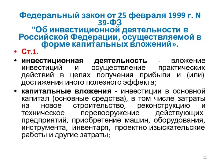 Федеральный закон от 25 февраля 1999 г. N 39-ФЗ "Об