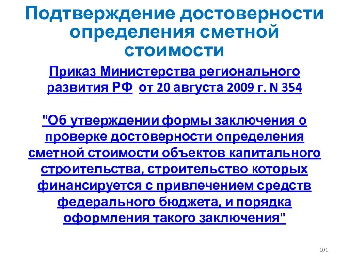 Подтверждение достоверности определения сметной стоимости Приказ Министерства регионального развития РФ