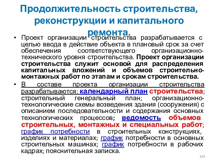 Продолжительность строительства, реконструкции и капитального ремонта. Проект организации строительства разрабатывается