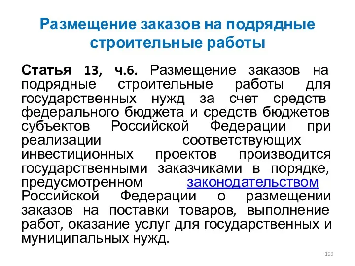 Размещение заказов на подрядные строительные работы Статья 13, ч.6. Размещение