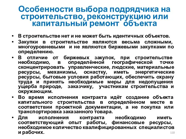 Особенности выбора подрядчика на строительство, реконструкцию или капитальный ремонт объекта