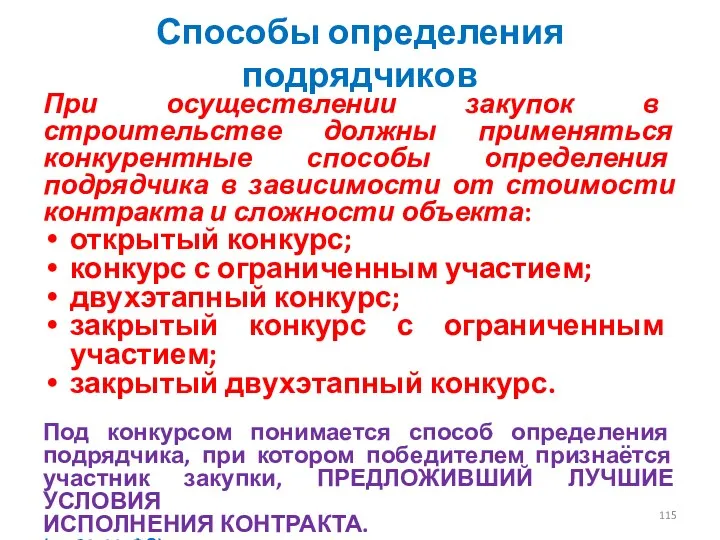 Способы определения подрядчиков При осуществлении закупок в строительстве должны применяться