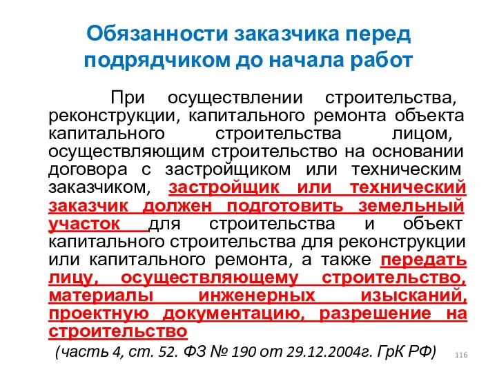 Обязанности заказчика перед подрядчиком до начала работ При осуществлении строительства,