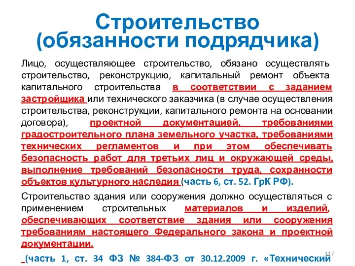 Строительство (обязанности подрядчика) Лицо, осуществляющее строительство, обязано осуществлять строительство, реконструкцию,